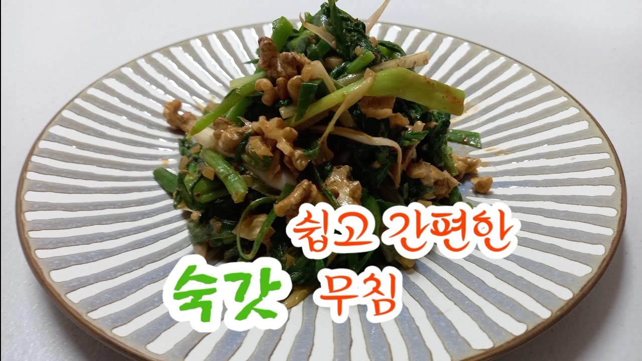 쉽고 간편한 숙갓 무침(凉拌茼蒿)/숙갓 이렇게 무치면... - YouTube