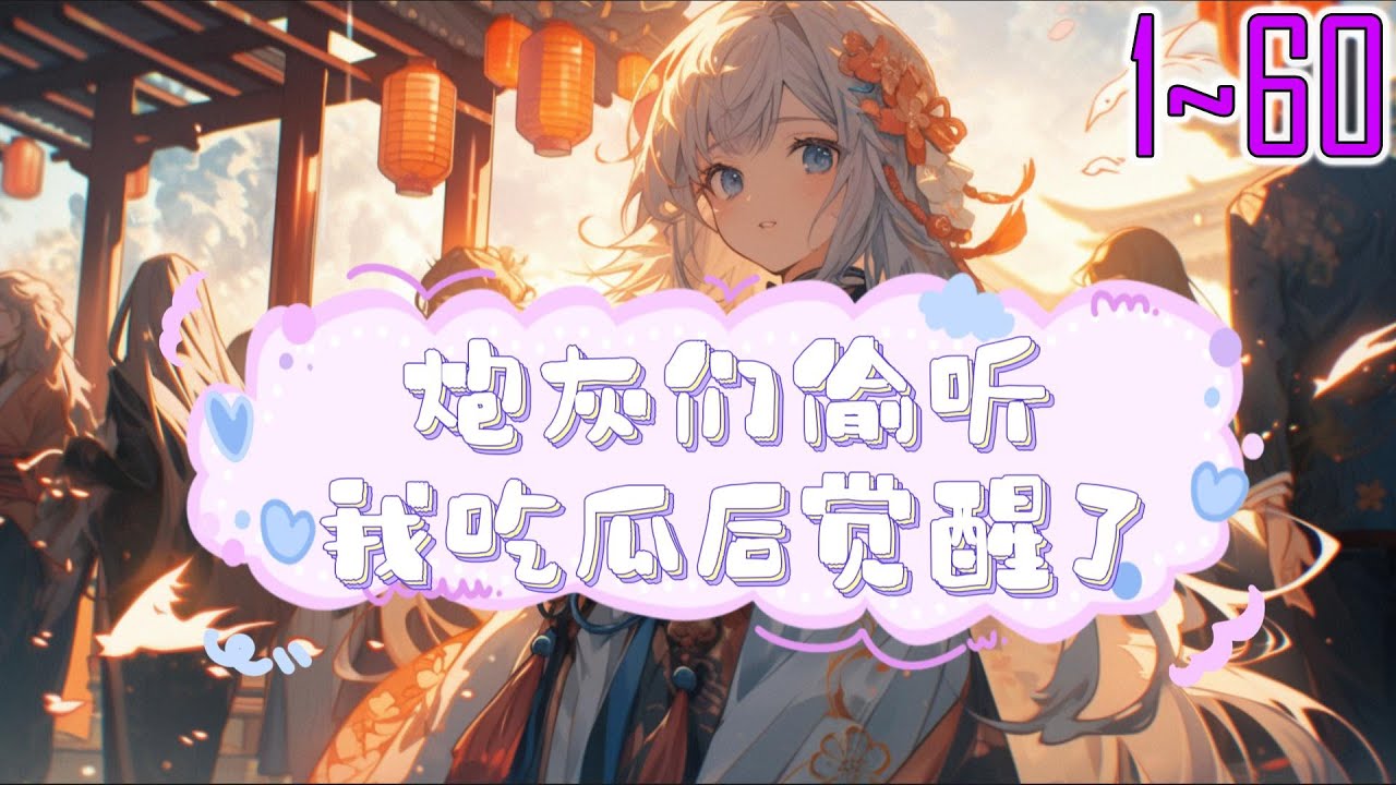 炮灰们偷听我吃瓜后觉醒了 1~60 穿进万人迷修仙文里，成了被抽去神骨，凌虐致死的恶毒女配。