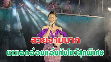 ศิลปินที่ท่านรอคอย อ๋อมแอ๋มเพชรบ้านแพง กับโชว์ใหม่สวยงาม  #อ๋อมแอ๋มเพชรบ้านแพง #สาวน้อยเพชรบ้านแพง