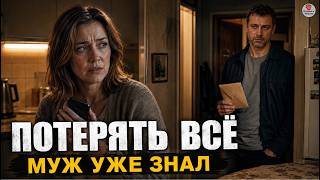 Потерять всё за один вечер… жена думала, что муж не узнает правду