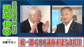 「統一選 ６００議席未達なら辞任」日本維新の会代表　馬場伸幸（2022年10月16日）