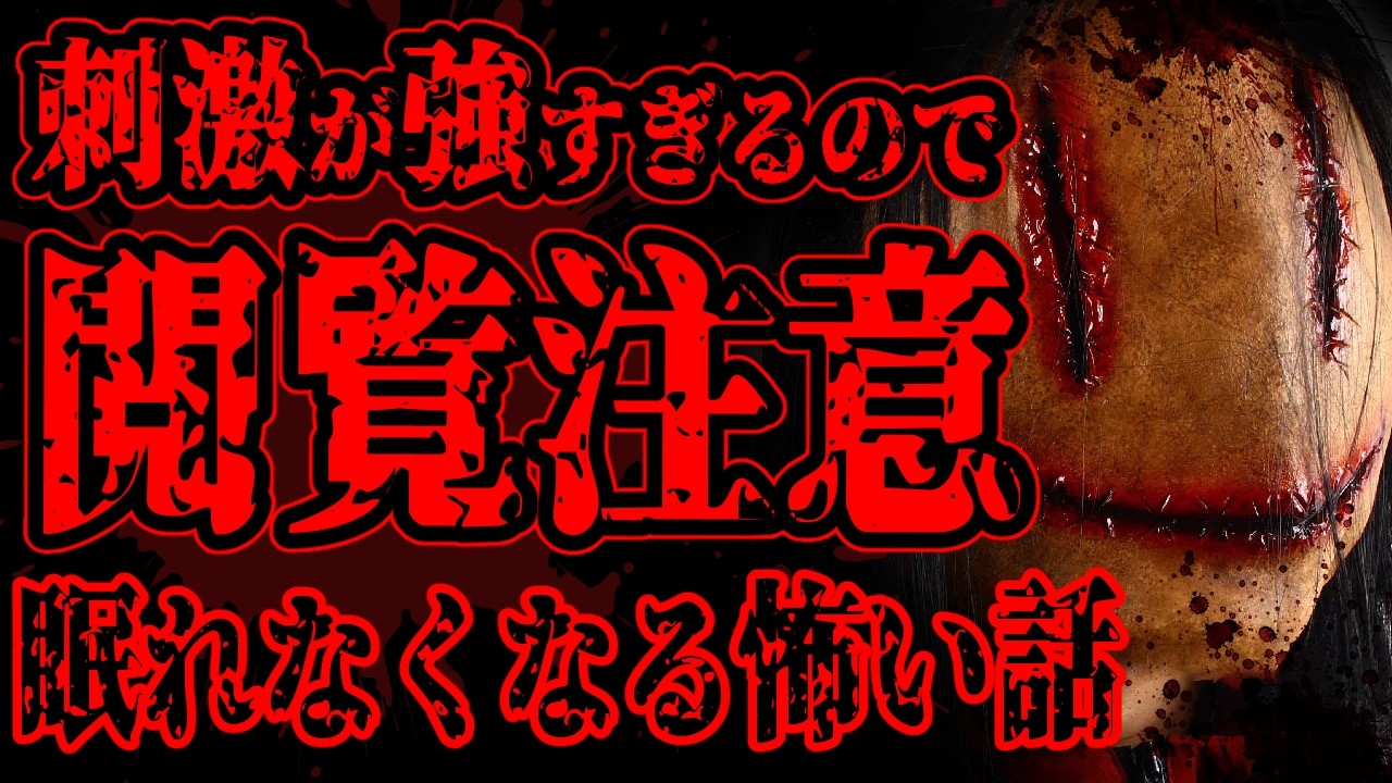【怖い話】刺激が強すぎる内容なのでガチ閲覧注意な怖い話【閲覧注意】【総集編】