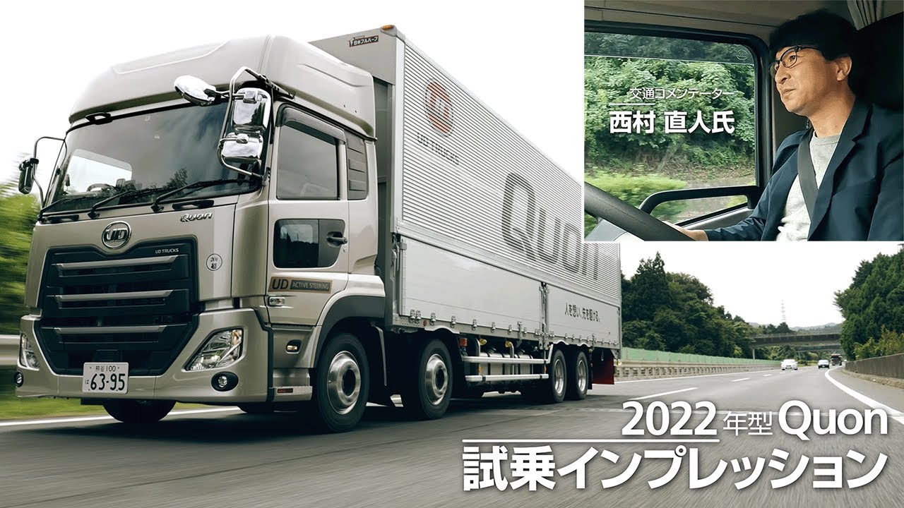 UD Trucks - 2022年型Quon試乗インプレッション／西村 直人氏編 - YouTube