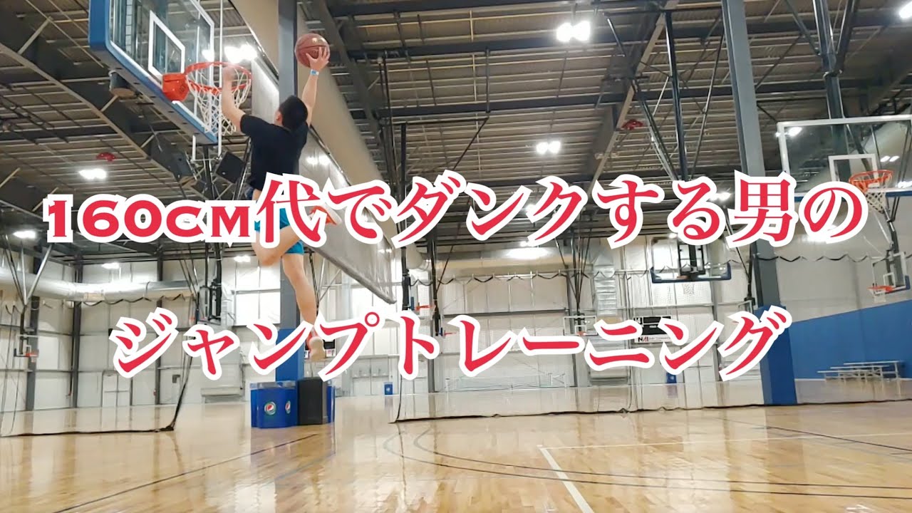 【最強ジャンプトレーニング】169cmアジア人ダンカーのトレーニング