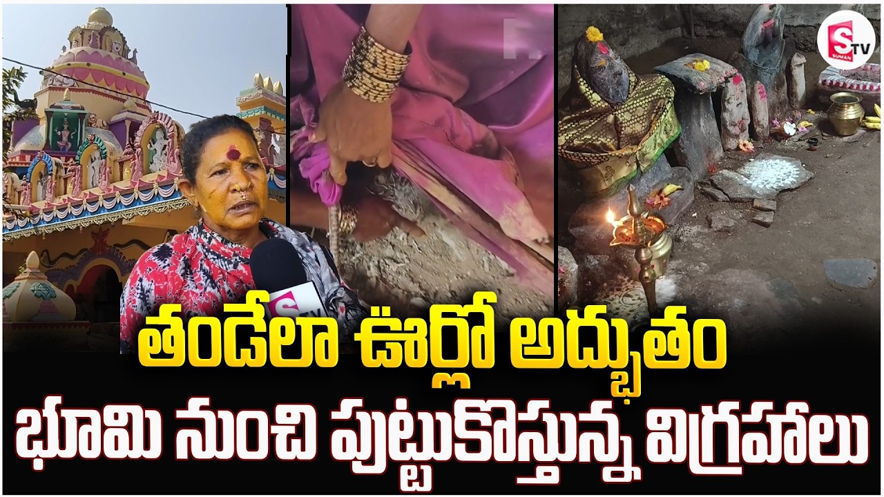 తండేలా ఊర్లో అద్భుతం భూమి నుంచి పుట్టుకొస్తున్న విగ్రహాలు | Srilanka Ammavaru Vigrahalu |Latest News