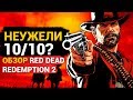 Обзор Red Dead Redemption 2 — лучшая игра Rockstar и 10 из 10