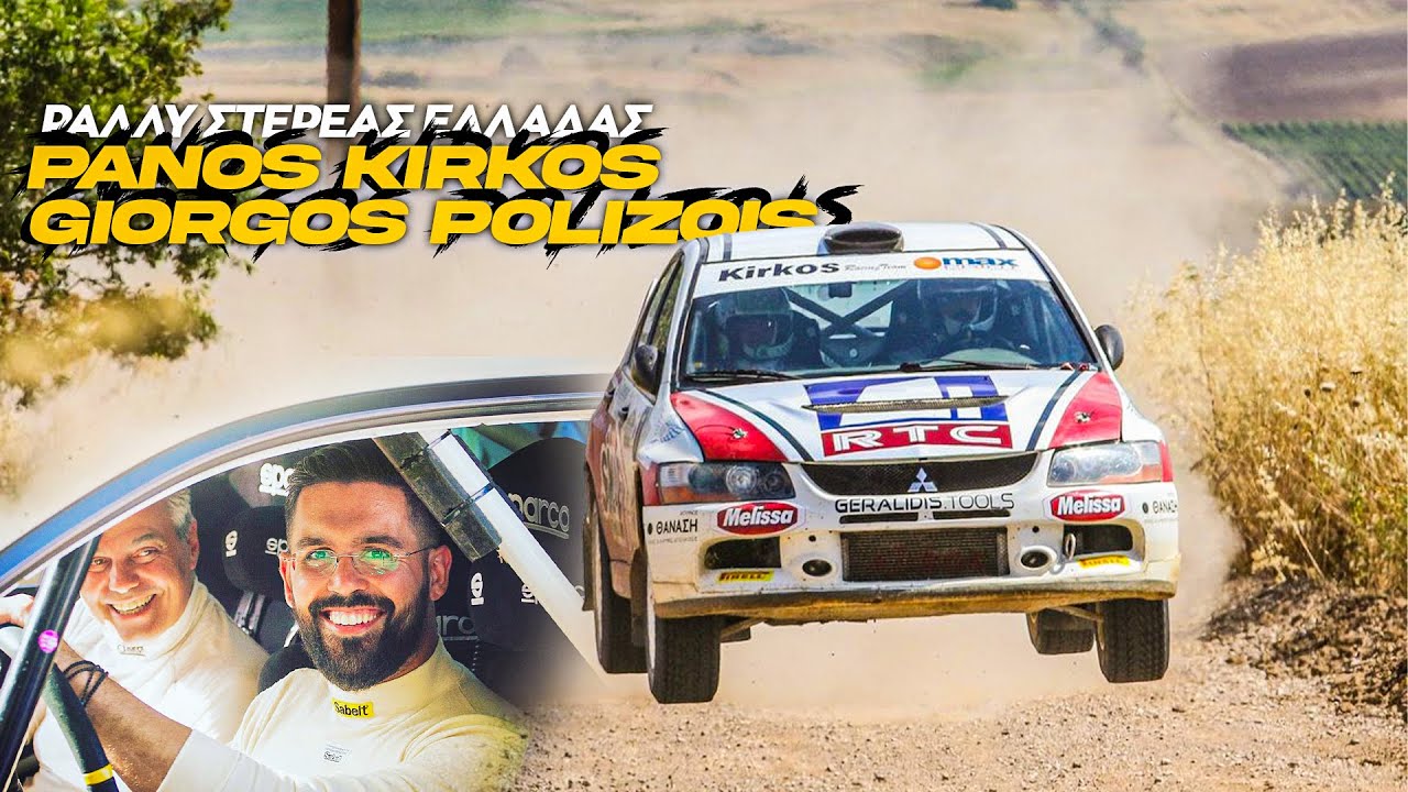 ΠΑΝΟΣ ΚΥΡΚΟΣ - ΓΙΏΡΓΟΣ ΠΟΛΥΖΩΗΣ | ΡΑΛΛΥ ΣΤΕΡΕΑΣ ΕΛΛΑΔΑΣ 2023