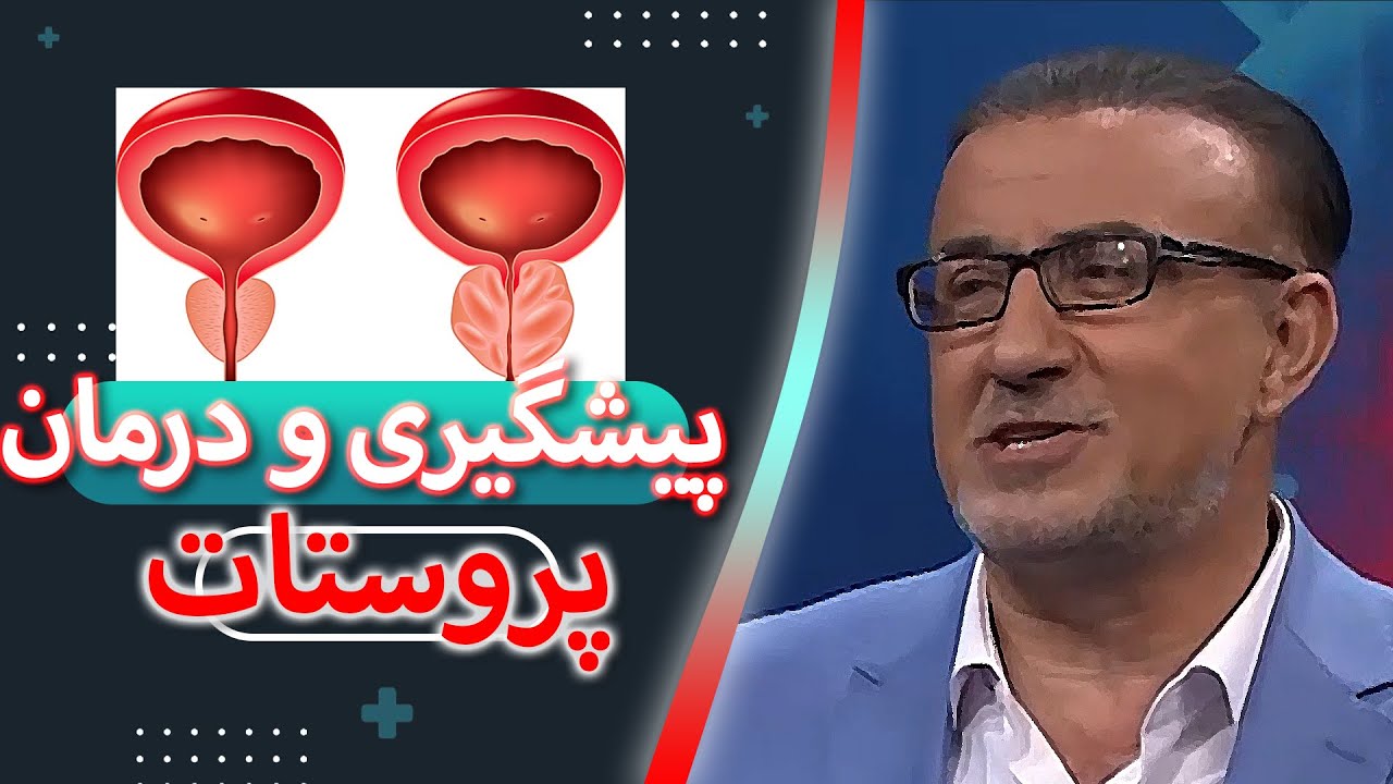 پیشگیری و درمان پروستات از زبان پروفسور حسین کرمی متخصص و جراح بیماری های کلیوی