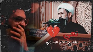 نعي ايهدم الحيل 💔🥀الشيخ سجاد الاسدي مصرع ابوالفظل العباس-ع- ليلة السابعه من محرم حسينية داودالعاشور