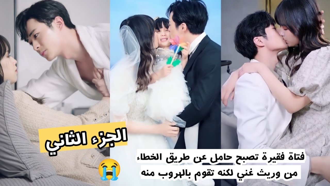 فتاة فقيرة تصبح حامل عن طريق الخطاء من وريث غني لكنه تقوم بالهروب منه 😭 ملخص المسلسل الصيني حبي (ج2)