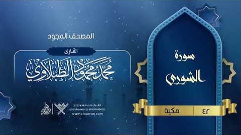 سورة الشورى للقارئ الشيخ محمد محمود الطبلاوي