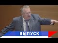 Жириновский: Когда в США выборы — трясет всю планету!
