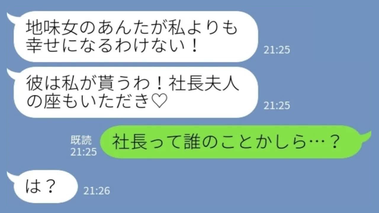 【LINE】夫が起業したと知って略奪した同級生「社長夫人は私♡」私「社長って誰のこと…？」→ハリボテ社長夫人の末路がwww