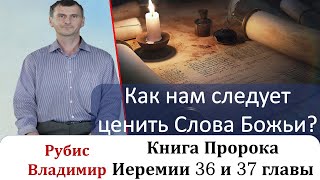 Как Нам Следует Ценить Слова Божьи?!. Книга Пророка Иеремии 36 И 37  Главы.