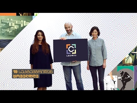 19 სექტემბრიდან, ყოველ სამუშაო დღეს, პირველი არხის ეთერში - „C სტუდია”