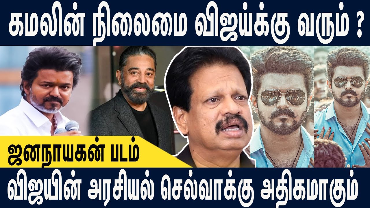 ஜனநாயகன் படம் விஜயின் அரசியல் செல்வாக்கு அதிகமாகும்.!  Anthanan about vijay #tvkvijay #jananayagan