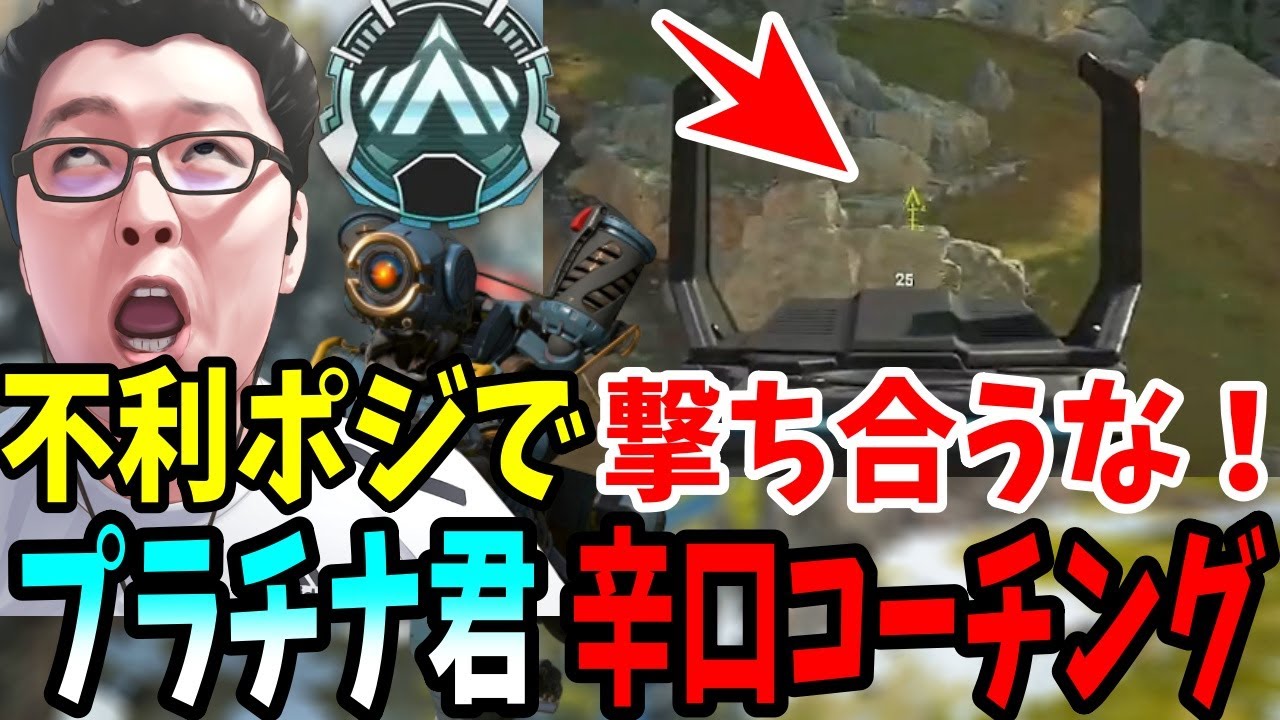 ちきんれっぐ反対 APEX】不利ポジで撃ち合いを仕掛けるな！プラチナ君辛口コーチング
