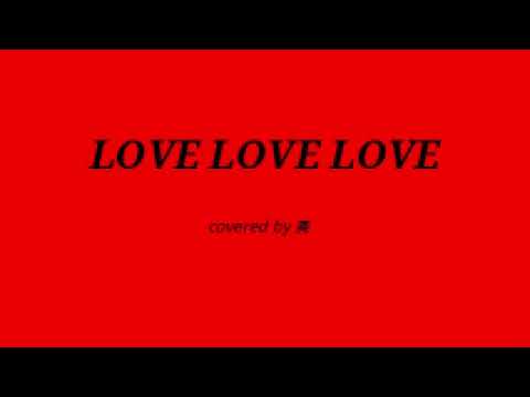 【歌ってみた】 LOVE LOVE LOVE coverd by 奏 男性 カラオケ 懐かしい曲 1番サビまで