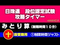 日珠連 段位認定試験 十段攻略タイマー [みとり算］①全問ペース ★ver2.0