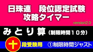 日珠連 段位認定試験 十段攻略タイマー [みとり算］①全問ペース ★ver2.0