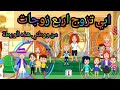 ابي تزوج اربع زوجات My Town حكايات دودو 