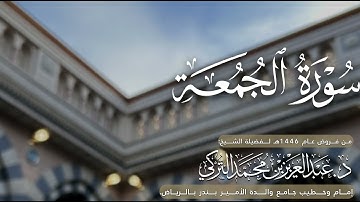 سورة الجمعة للشيخ د. عبدالعزيز التركي من فروض عام 1446هـ