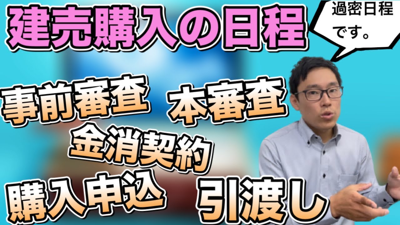 【建売住宅購入の日程】について・建売新築一戸建て引き渡しまでのスケジュール
