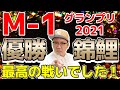 M 1グランプリ2021優勝錦鯉！初の50歳チャンピオン！