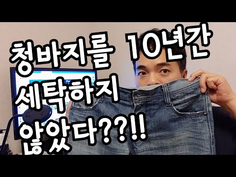 새청바지의 느낌을 되도록 오래도록 유지하면서 입기 위한 관리방법/청바지관리법