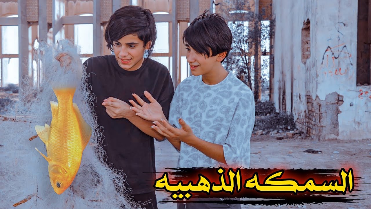 السمكه ام الذهب🐬فلمكم #يوميات رضاوي