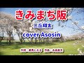 新曲【きみまち阪】三丘翔太 cover麻生新