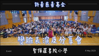 Publication Date: 2023-05-31 | Video Title: 「許善」❎聖保羅書院小學 變臉表演及分享會✨