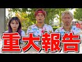あしざるFCから重大報告があります。