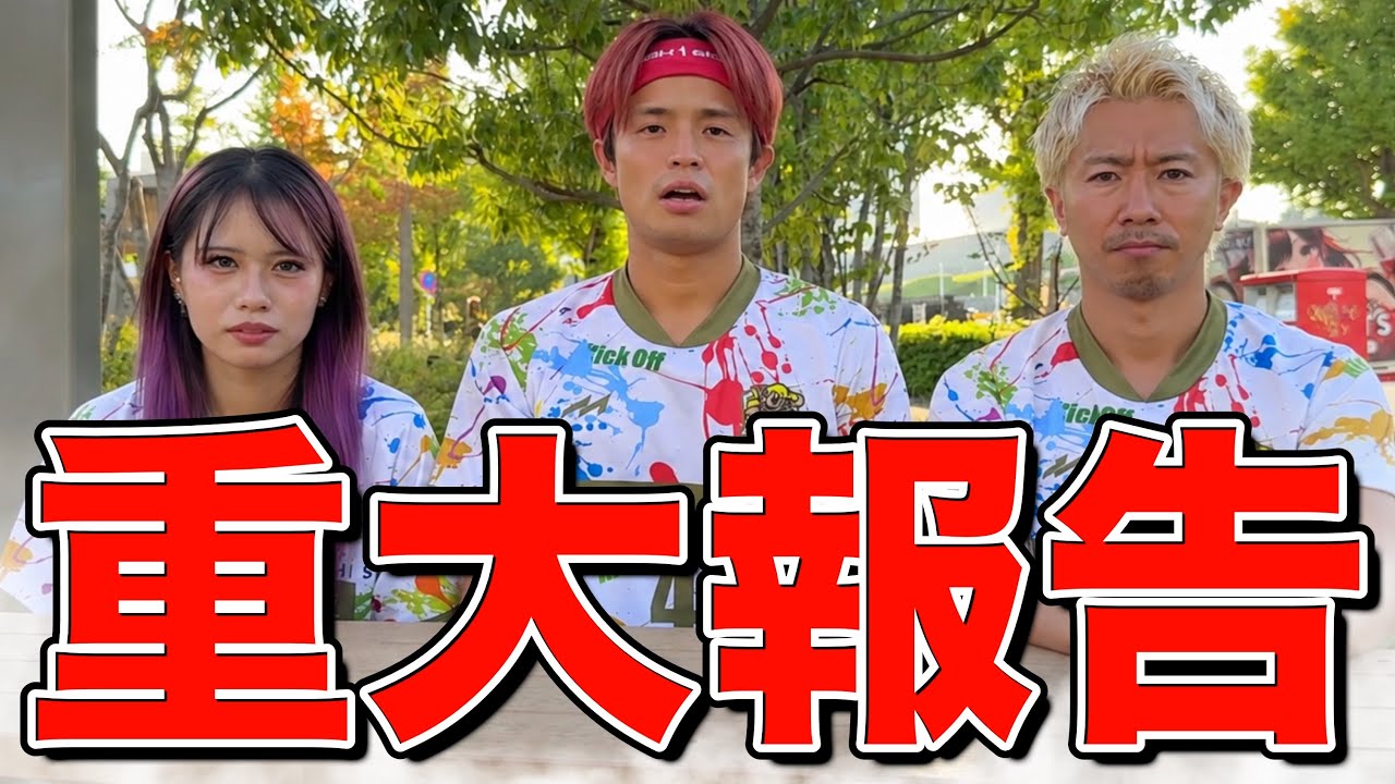 あしざるFCから重大報告があります。