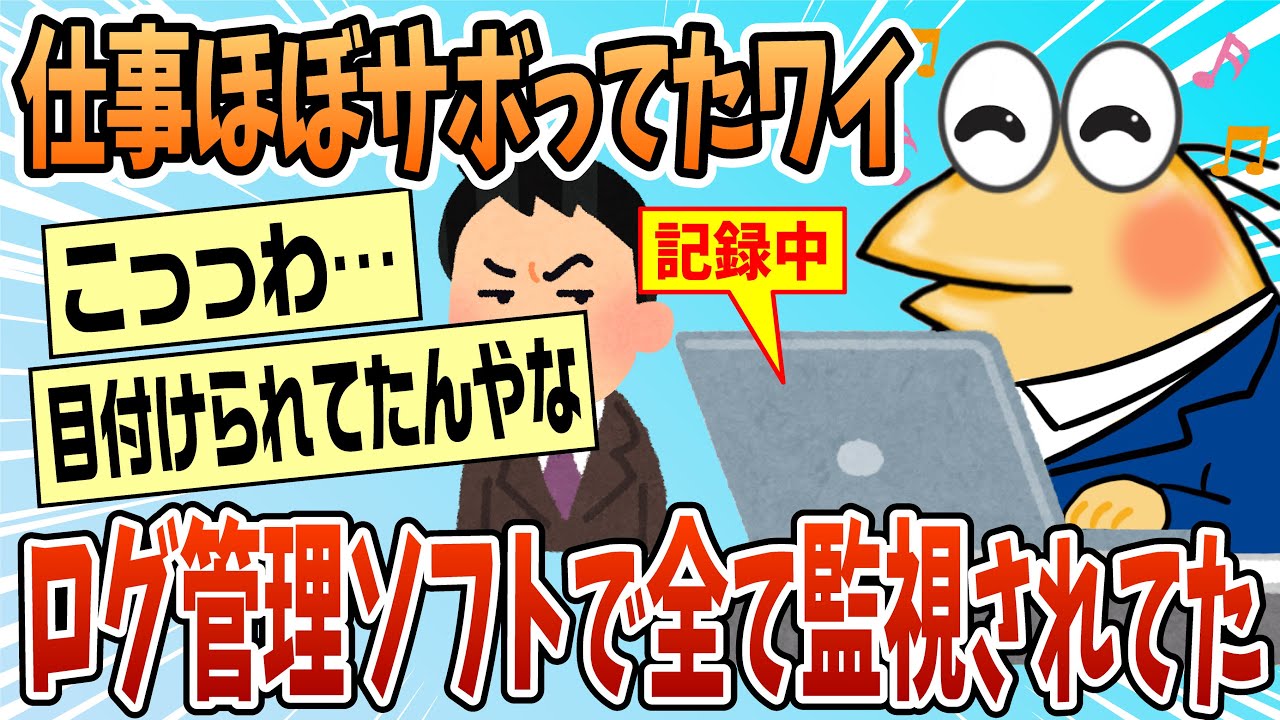 【2ch面白スレ】会社のPCにログ管理のソフト入れられてた【ゆっくり解説】