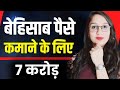7 Crore Kamane ka Tarika | S.I.P | Investment | Make Money | Aisha Jain