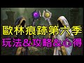 【天堂M】新歐林痕跡第六季玩法&amp;攻略&amp;心得分享｜小屁死神大改版情報整理