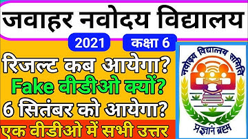 Navodaya Vidyalaya Result 2021 Class 6 Final Date | नवोदय विद्यालय कक्षा 6 रिजल्ट 2021| Jnvst 2021