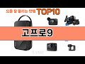 가장 많이 팔린 고프로9 추천 Top10!