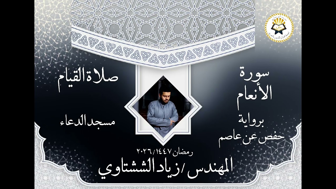 المهندس زياد الششتاوي تلاوة من  سورة الأنعام ( برواية حفص عن عاصم ) رمضان ١٤٤٧/٢٠٢٦