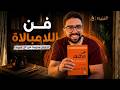 ليه لازم تبطل تحاول فن اللامبالاة مارك مانسون mp3