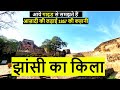 Jhansi fort      complete tour with guide   jhansi