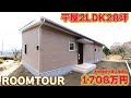【ローコスト平屋】小上がりに仏壇も!28坪2LDKのL字型平屋で理想の暮らし!