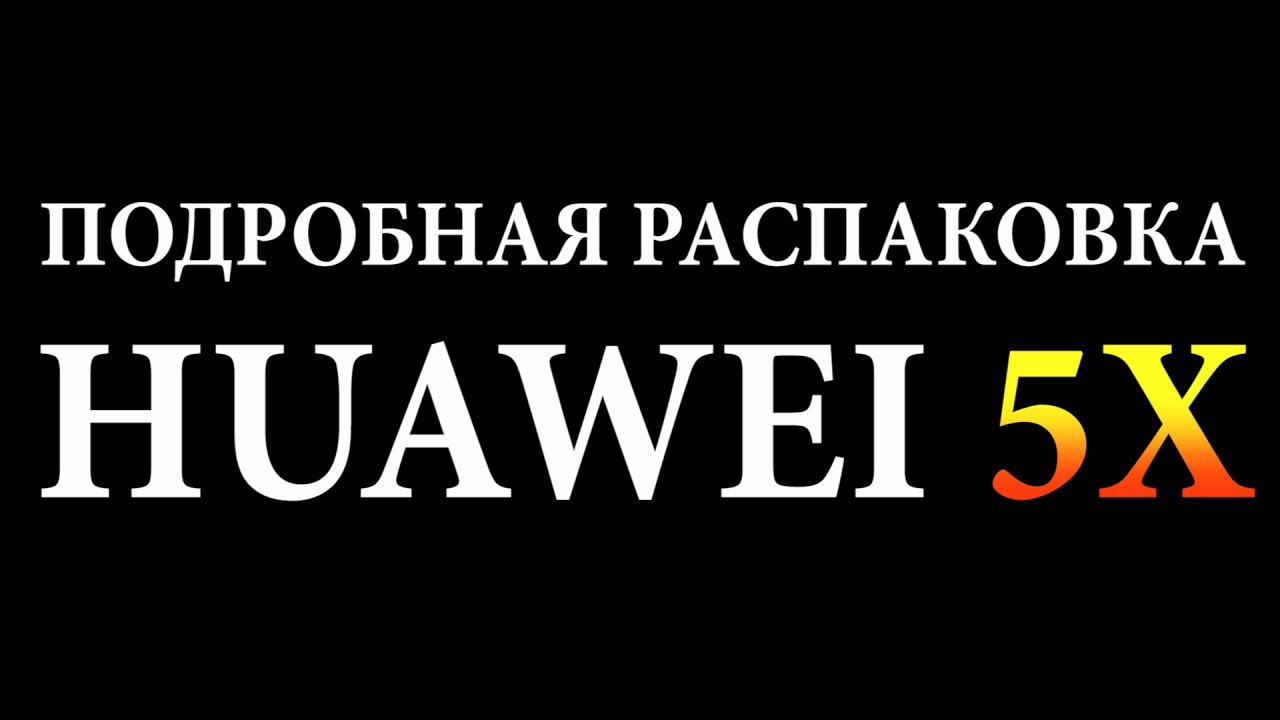 Huawei Honor 5X подробная распаковка Сколько стоит? Где купить