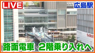 【LIVE】広島・路面電車が2階へ乗り入れ!現在は、工事中。Hiroshima Station