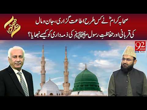 Sahaba-e-Kiram R.A Ne Kis Tarah Ita'at Guzari Ki, Aur Hifazat-e-Rasool S.A.W Ki | Subh E Noor