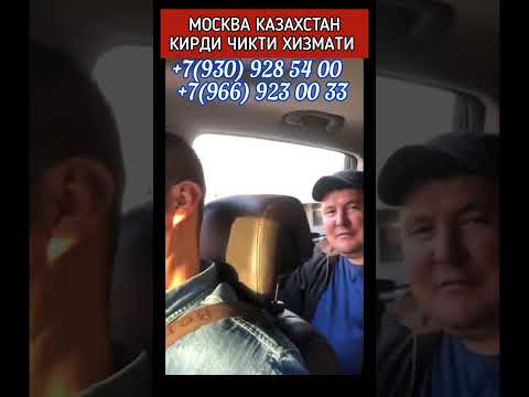 МОСКВА КАЗАХСТАН ГРАНИЦА ЧЕГАРАГА ИШОЧЛИ ТАКСИ ХИЗМАТИ