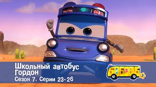 картинка: 🚌Школьный автобус Гордон. Сезон 7.Эпизоды 23-26 - Сборник мультфильмов