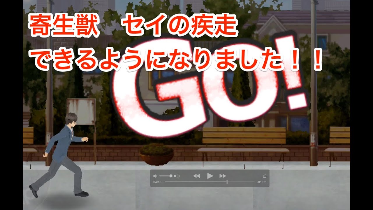 寄生獣 セイの疾走 プレイできるようになりました Haisai Games Youtube