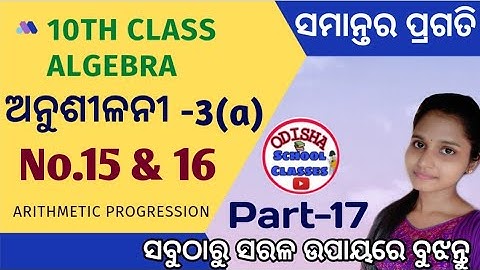10th Class Algebra || Arithmetic progression part 17||Exercise 3a No.15 & 16|| Odisha School classes